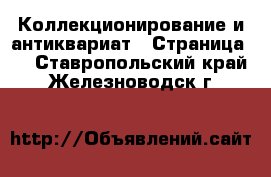  Коллекционирование и антиквариат - Страница 5 . Ставропольский край,Железноводск г.